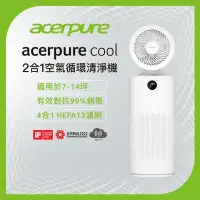 在飛比找Yahoo!奇摩拍賣優惠-【隨貨附發票】新一代 acerpure cool 二合一空氣