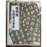 在飛比找蝦皮購物優惠-【屏東文化城】張炳煌各體書法專集/張炳煌/華視/B25