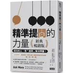 精準提問的力量（經典暢銷版）：成功的人，用「提問」 解決問題！【金石堂】