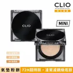 【CLIO 珂莉奧 官方直營】ZOOM IN超持妝柔霧氣墊粉餅袖珍版5G SPF 50+ PA+++(任選)