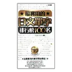 最實用的日文單字排行榜100名 （附MP3）