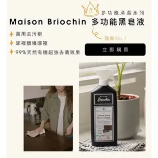 Maison Briochin 黑牌碧歐馨 多功能黑皂液 750毫升 / 護手洗碗精 / 萬用清潔石 同時清潔雙手、護手