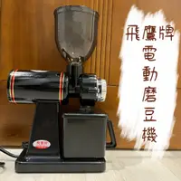 在飛比找蝦皮購物優惠-飛鷹牌 小飛鷹 電動磨豆機 CM-300A、CM-300AU