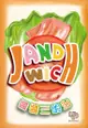 免運含稅附發票 醬醬三明治 繁中版 jandwich 大世界桌遊 正版桌遊 實體店 (10折)