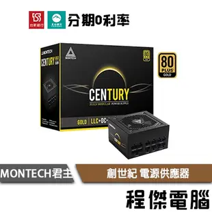 免運費 MONTECH 君主 Century 創世紀 550W 650W 850W 80+金 電源 YAMA『高雄程傑』