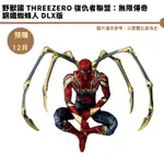 野獸國 THREEZERO 復仇者聯盟：無限傳奇 鋼鐵蜘蛛人 DLX版【皮克星】預購第4季