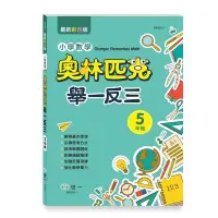 在飛比找Yahoo!奇摩拍賣優惠-@水海堂@ 世一 奧林匹克小學數學舉一反三(五年級) B98