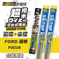 在飛比找PChome24h購物優惠-SiLiTOP 矽麗佳 超撥水 FORD FOCUS 混合式