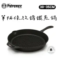 在飛比找蝦皮購物優惠-Petromax 單柄條紋鑄鐵煎鍋【露營小站】【現貨】鑄鐵鍋