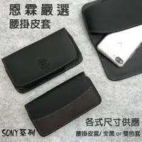 在飛比找蝦皮購物優惠-《手機腰掛皮套》SONY X XA XA Ultra XA1