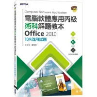 在飛比找momo購物網優惠-電腦軟體應用丙級術科解題教本 Office 2010｜109