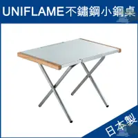 在飛比找蝦皮購物優惠-『北極熊倉庫』日本製 UNIFLAME 不鏽鋼小鋼桌／折疊桌