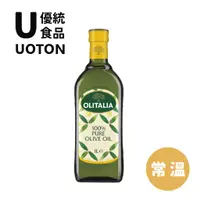 在飛比找蝦皮商城優惠-［優統食品］Olitalia奧利塔 純橄欖油 - 1000m