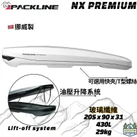 在飛比找蝦皮購物優惠-PACKLINE NX Premium 【綠色工場】車頂箱 
