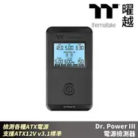 在飛比找PChome24h購物優惠-Thermaltake曜越 Dr. Power III電源檢