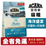 🌟【犬貓精選】即期25/01🔥限時優惠+免運🔥ACANA 愛肯拿 海洋盛宴 4.5KG 多種魚+玫瑰果 無穀貓糧 貓