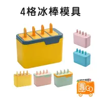 在飛比找蝦皮購物優惠-4格冰棒模具【團GO】雙層冰棒模具 雪糕模具 冰棒模具 製冰