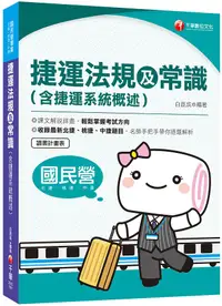 在飛比找誠品線上優惠-捷運法規及常識含捷運系統概述 (捷運招考)