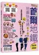 在飛比找城邦讀書花園優惠-首爾地鐵地圖快易通2019-2020