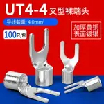 UT4-4冷壓裸端子銅鼻子接線耳U型叉形快接線壓接端子連接器100只