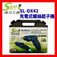在飛比找樂天市場購物網優惠-【SULI 速力】SL-DX42 充電式螺絲起子機 充電電鑽