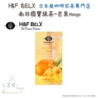 在飛比找蝦皮購物優惠-三宮姬☆ H&F BELX 芒果 Mango 博士茶 盒裝2