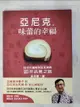 【書寶二手書T3／財經企管_I5H】亞尼克 味蕾的幸福：從切片蛋糕到生乳捲的二十年品牌之路_吳宗恩