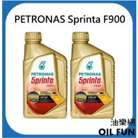 在飛比找蝦皮購物優惠-【油樂網】PETRONAS Sprinta F900 5W4