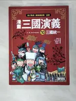 【書寶二手書T9／少年童書_DZY】漫畫三國演義10：三國統一_ONE PRODUCTION, 徐月珠