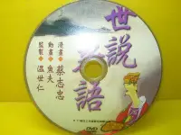 在飛比找Yahoo!奇摩拍賣優惠-▀博流挖寶館▀ 光碟DVD 世說新語 漫畫 蔡志忠