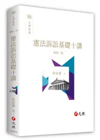 在飛比找誠品線上優惠-憲法訴訟基礎十講 (增修第2版)