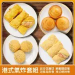 【港饗茶樓】港式氣炸套組(豆沙芝麻球、港式螺絲卷、鮮蝦腐皮卷、芝麻海鮮卷)