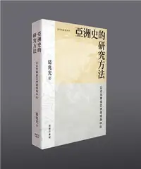 在飛比找iRead灰熊愛讀書優惠-亞洲史的研究方法 -- 以近世東部亞洲海域為中心