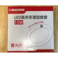 在飛比找蝦皮購物優惠-燈世代-東亞照明 15W LED 高效率環型燈管 取代傳統3