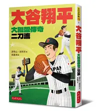 在飛比找TAAZE讀冊生活優惠-大谷翔平：大聯盟傳奇二刀流