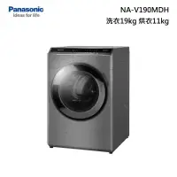 在飛比找甫佳電器優惠-Panasonic NA-V190MDH 滾筒洗脫烘衣機