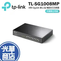 在飛比找蝦皮購物優惠-TP-LINK TL-SG1008MP 8埠 Gigabit