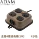 【ADAM 金屬4座延長線(2M)《沙色》】ADPW-PS341S/插座/露營/野營