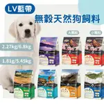 【全館699免運】LV藍帶 狗飼料 無穀狗飼料 幼犬 成犬 熟齡犬 全齡犬 LV狗飼料 藍帶狗飼料 LV藍帶狗飼料