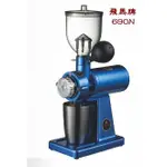 附發票~(+贈保固2年)磨豆機 690N 楊家飛馬GRINDING BEANS MACHINE 110V 台灣製