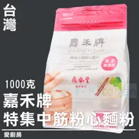 在飛比找蝦皮購物優惠-愛廚房~嘉禾牌 特級中筋粉心麵粉 1kg/鼎泰豐麵粉/完全無