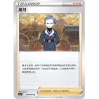 在飛比找蝦皮購物優惠-【移動城堡】 PTCG 中文版 U 星月 S9A 064/0