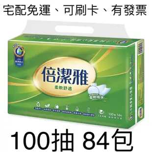 倍潔雅 清新柔感 柔軟舒適 150抽 84包 衛生紙