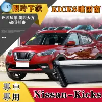 在飛比找蝦皮購物優惠-野雪家❤ 晴雨窗 車用晴雨擋 NISSAN百貨 KICKS 