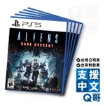 PS4 PS5 異形：黑暗血統 亞中版 預購特典 策略 動作 冒險 台灣公司貨 PS遊戲片 射擊 Q哥 SW096