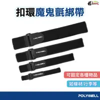 在飛比找蝦皮商城優惠-POLYWELL 扣環式魔鬼氈束帶 2~5公分寬 自由調整長