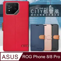 在飛比找PChome24h購物優惠-CITY都會風 ASUS ROG Phone 8/8 Pro