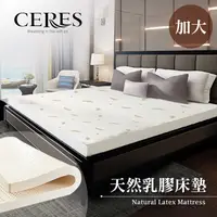 在飛比找PChome24h購物優惠-【CERES 席瑞絲】5.5CM天然乳膠床墊 加大/6尺(B