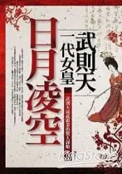 在飛比找樂天市場購物網優惠-日月凌空:一代女皇武則天