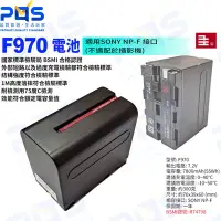 在飛比找Yahoo!奇摩拍賣優惠-台南PQS 千工 供電版用 F970充電電池 7800mAh